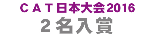 2016年ＣＡＴ日本大会