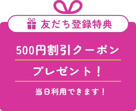 500円割引クーポンプレゼント！