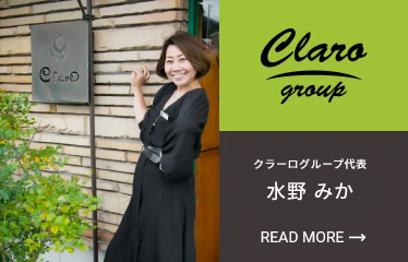 クラーログループ代表 水野みか