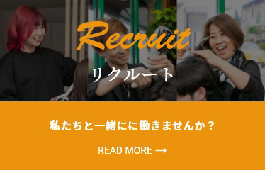 リクルート