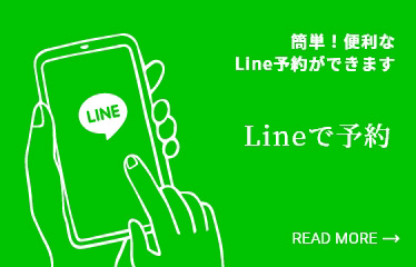 LINEで予約